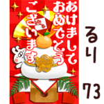 専用73<一生使える正月>