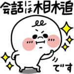 会話には相槌ですっ。まるしまさん