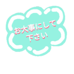 お大事に。12 雲