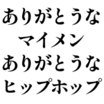 感謝を伝えまくるHIP-HOPな奴