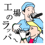 工場のラッパー