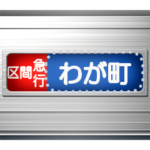 電車の方向幕 