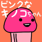 ピンクなキノコちゃん♡