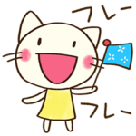 応援☆どちネコ