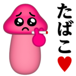 ぴえんMAX-きのこ-3D♥たばこスタンプ