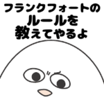 フランクフォート大好き人間のスタンプ