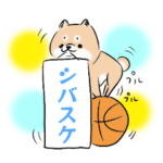 忠犬シバスケ