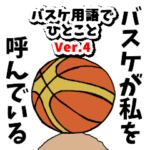バスケ用語でひとこと