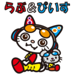 らぶ&ぴいす