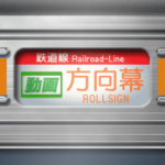 通勤電車の方向幕（オレンジ）3
