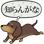 激しく尻尾をふるイヌ Episode0