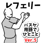 バスケ用語でひとことレフェリー