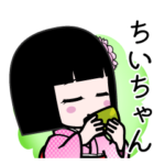 座敷わらし『ちいちゃん』デカ文字