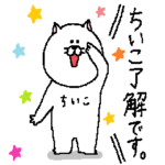 ちいこさんの為のスタンプ