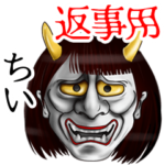 般若の返事用名前スタンプ