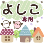 よしこ✿丁寧でやさしい名前スタンプ
