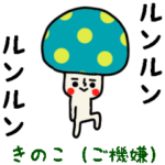 動くよ!カラフルキノコのスタンプ/ご機嫌編