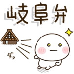 岐阜弁家族の連絡☀️だいふくまる