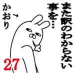 かおりが使う面白名前スタンプ27
