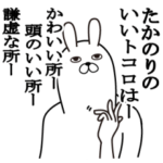 たかのりが使う面白名前スタンプ