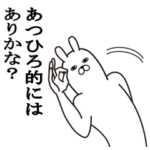 あつひろが使う面白名前スタンプ