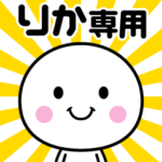 りか専用☆いつでも使える名前スタンプ