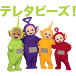 ザーテレタビーズ