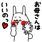全力うさぎのお母さんはいいのっ編