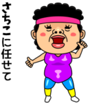 ダンシング★さちこ★ 名前スタンプ