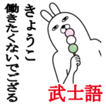 きょうこが使う面白名前スタンプ武士語