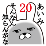 あいみが使う面白名前スタンプ20
