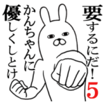 かんちゃんが使う面白名前スタンプ5