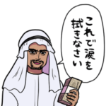 しゃべる石油王