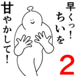 ちいは幸せです。2