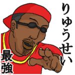 専用スタンプだYO～