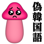 ぴえんMAX-きのこ-3D♥偽韓国語