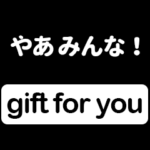 プレゼントスタンプ for YOU