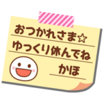 の名前入りメモをペタっと♪