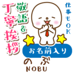 のぶ様用★まるこの丁寧敬語お名前入り