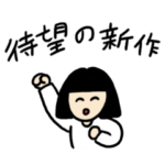 おかえり！基本黒髪女子