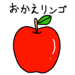 おかえりスタンプ