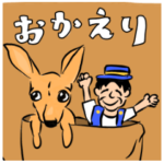 おかえりだけ。おじさんおかえりスタンプ