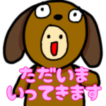 ただいまいってきます