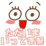 ただいま行ってき祭り