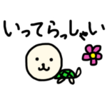 いぬかめ　いってらっしゃいとただいま