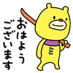 三河ぐま3（あいさつ編）