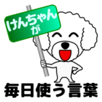 けんちゃんによるけんちゃんの為の日常言葉
