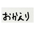 雑な字 おかえり