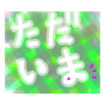 ただいま。おかえり♪