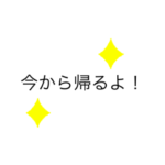 今から帰るよ！
